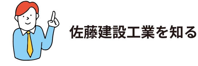 佐藤建設工業を知る