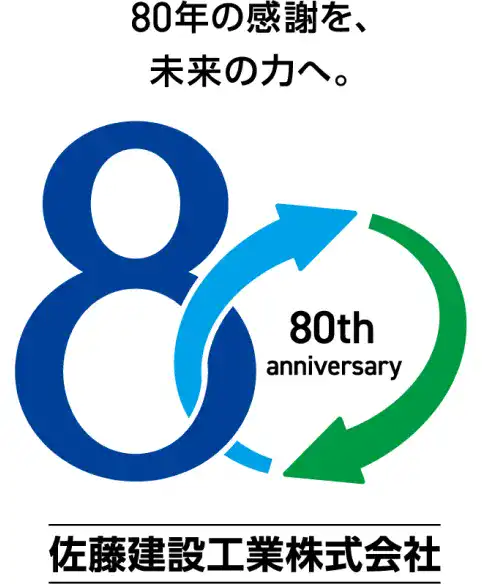 佐藤建設工業 80周年記念ロゴ