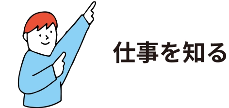仕事を知る
